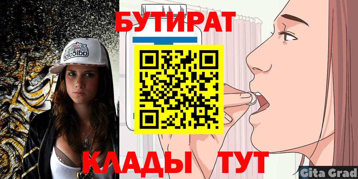 Бутират Butirat Гурьевск
