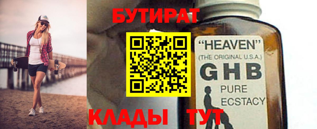 Бутират 1.4BDO  Вход с VPN  Гурьевск 