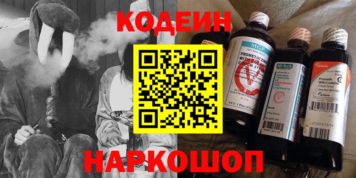 Кодеин напиток Lean (лин)  Кодеин Purple Drank  Гурьевск  Вход с VPN 
